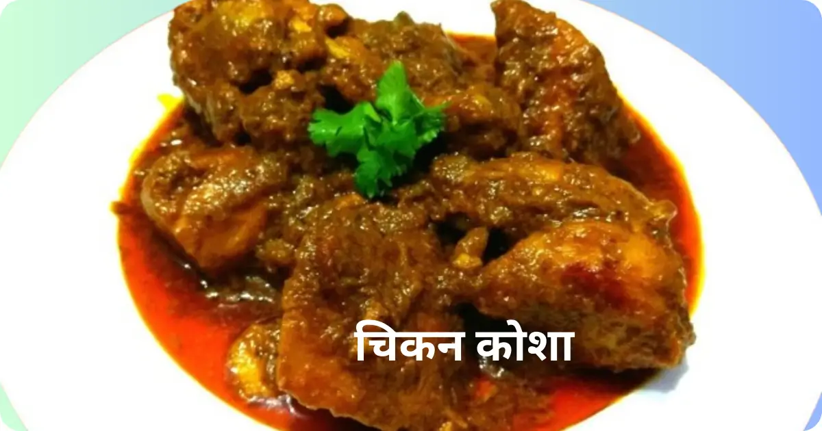 Chicken Kosha Recipe in Hindi