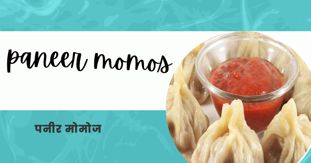 Paneer Momos Recipe in Hindi