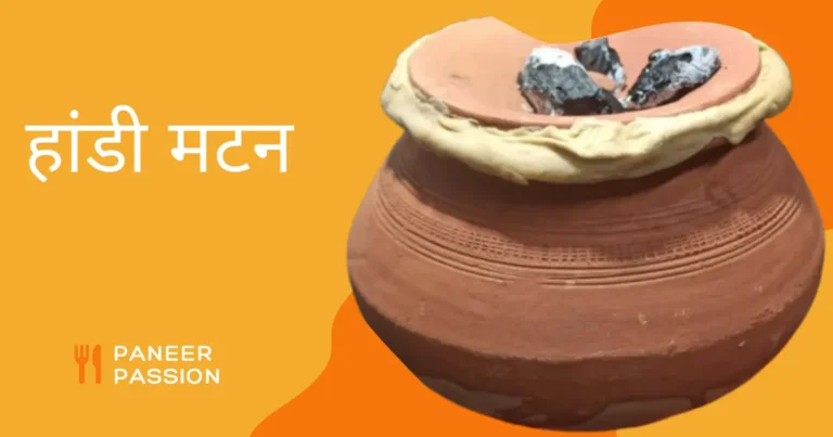 Handi Mutton Recipe in Hindi