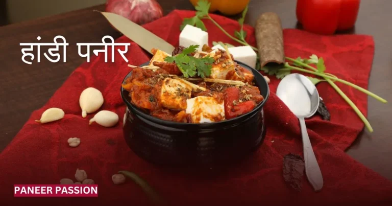 Handi paneer Recipe in Hindi
