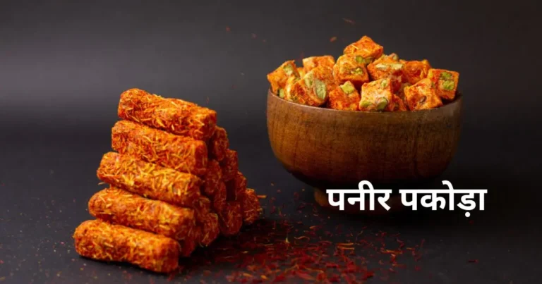 Paneer Pakora Recipe in Hindi