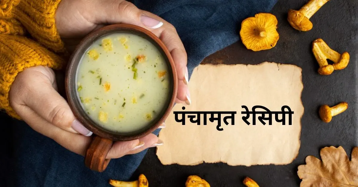 Panchamrit Recipe in Hindi