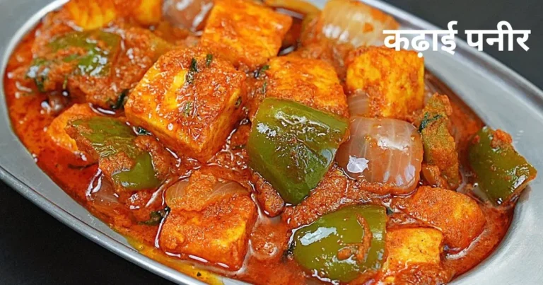 Kadai Paneer Recipe in Hindi