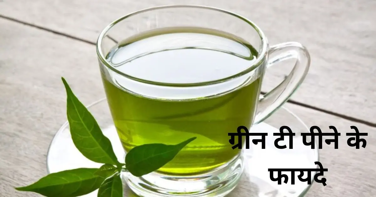 Green Tea Kaise Banaye in Hindi