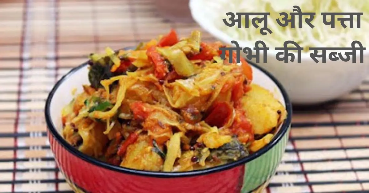 Patta Gobhi Aloo Recipe in Hindi 