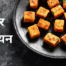 Paneer Manchurian Recipe in Hindi