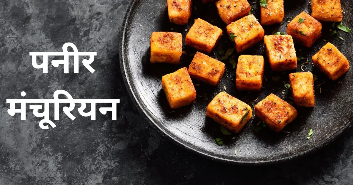 Paneer Manchurian Recipe in Hindi